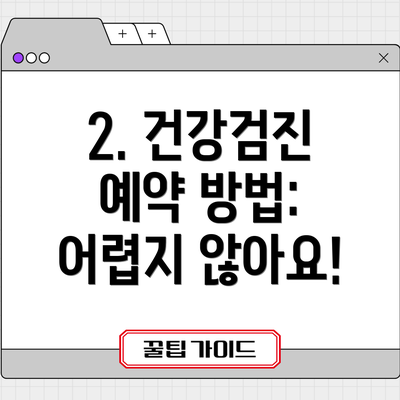 2. 건강검진 예약 방법: 어렵지 않아요!