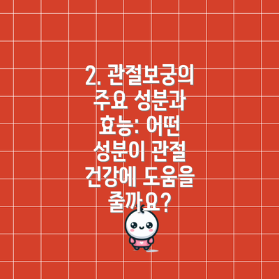 2. 관절보궁의 주요 성분과 효능: 어떤 성분이 관절 건강에 도움을 줄까요?