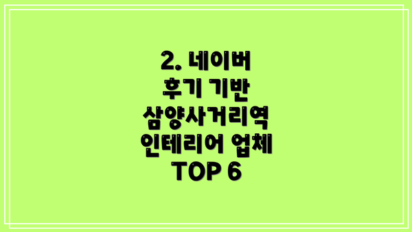 2. 네이버 후기 기반 삼양사거리역 인테리어 업체 TOP 6