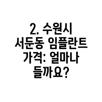 2. 수원시 서둔동 임플란트 가격: 얼마나 들까요?