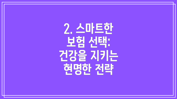 2. 스마트한 보험 선택: 건강을 지키는 현명한 전략