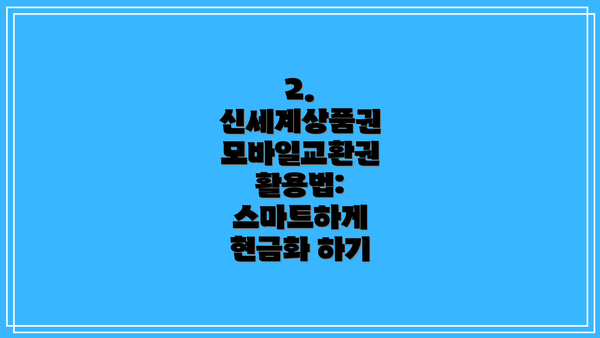 2. 신세계상품권 모바일교환권 활용법: 스마트하게 현금화 하기