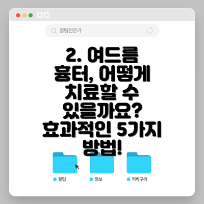 2. 여드름 흉터, 어떻게 치료할 수 있을까요?  효과적인 5가지 방법!