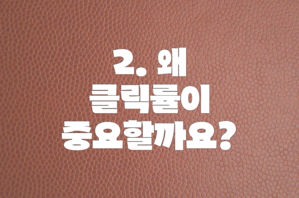 2. 왜 클릭률이 중요할까요?
