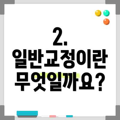 2. 일반교정이란 무엇일까요?
