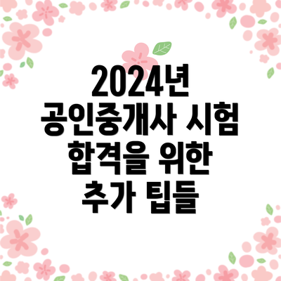 2024년 공인중개사 시험 일정: 놓치지 말아야 할 중요한 날짜들