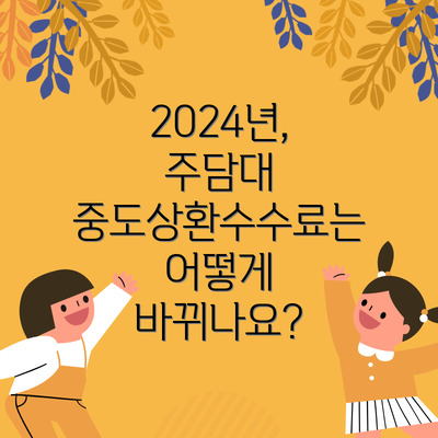 2024년, 주담대 중도상환수수료는 어떻게 바뀌나요?