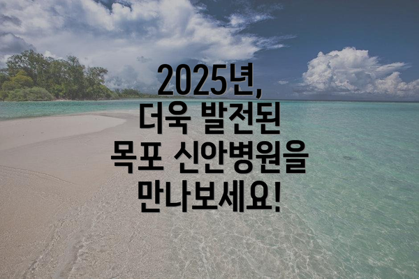 2025년, 더욱 발전된 목포 신안병원을 만나보세요!