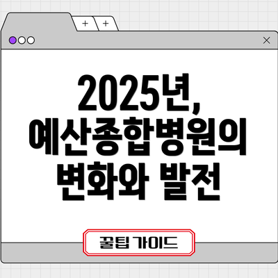 2025년, 예산종합병원의 변화와 발전