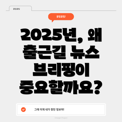 2025년, 왜 출근길 뉴스 브리핑이 중요할까요?