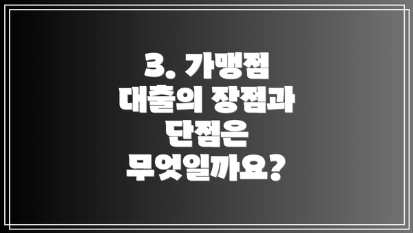 3. 가맹점 대출의 장점과 단점은 무엇일까요?