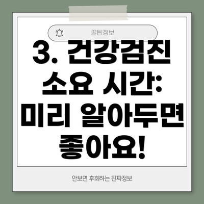3. 건강검진 소요 시간: 미리 알아두면 좋아요!