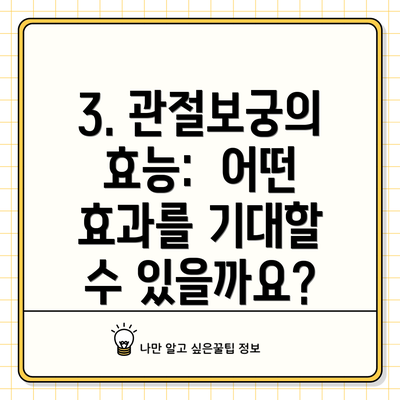 3. 관절보궁의 효능:  어떤 효과를 기대할 수 있을까요?