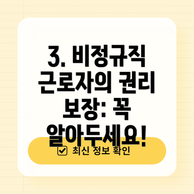 3. 비정규직 근로자의 권리 보장: 꼭 알아두세요!