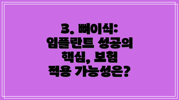 3. 뼈이식:  임플란트 성공의 핵심, 보험 적용 가능성은?