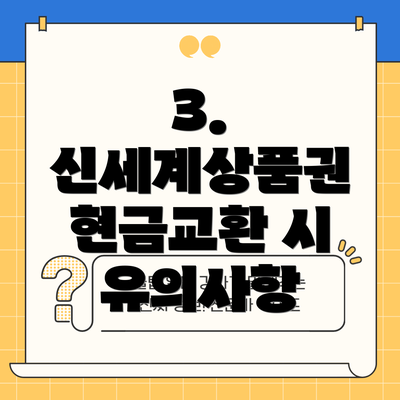 3. 신세계상품권 현금교환 시 유의사항