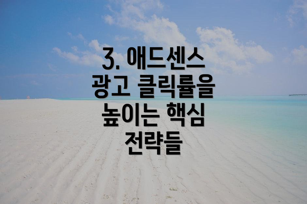 3. 애드센스 광고 클릭률을 높이는 핵심 전략들