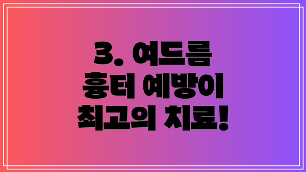 3. 여드름 흉터 예방이 최고의 치료!