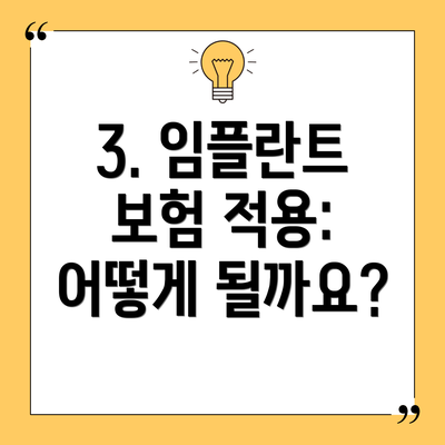 3. 임플란트 보험 적용: 어떻게 될까요?