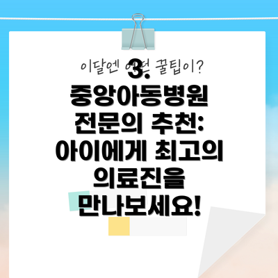 3. 중앙아동병원 전문의 추천: 아이에게 최고의 의료진을 만나보세요!