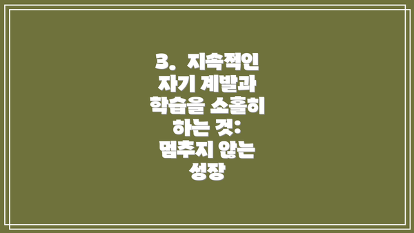 3.  지속적인 자기 계발과 학습을 소홀히 하는 것:  멈추지 않는 성장