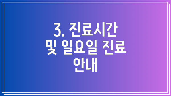 3. 진료시간 및 일요일 진료 안내