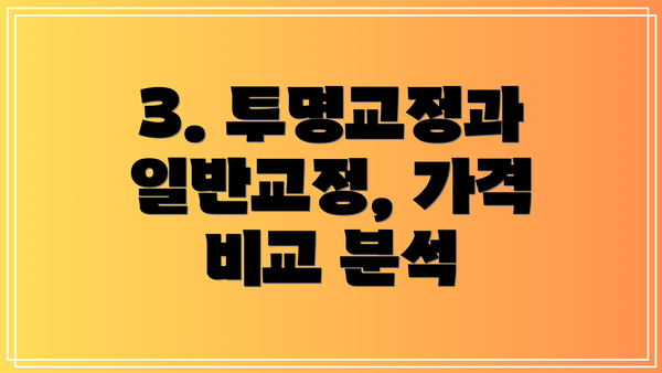3. 투명교정과 일반교정, 가격 비교 분석
