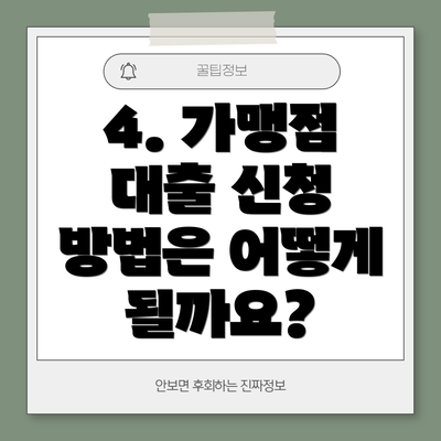 4. 가맹점 대출 신청 방법은 어떻게 될까요?