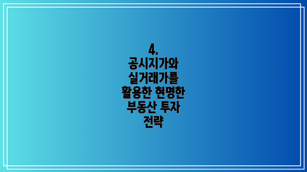 4. 공시지가와 실거래가를 활용한 현명한 부동산 투자 전략
