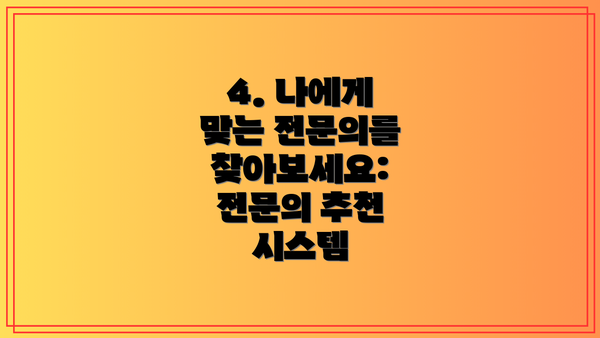 4. 나에게 맞는 전문의를 찾아보세요: 전문의 추천 시스템