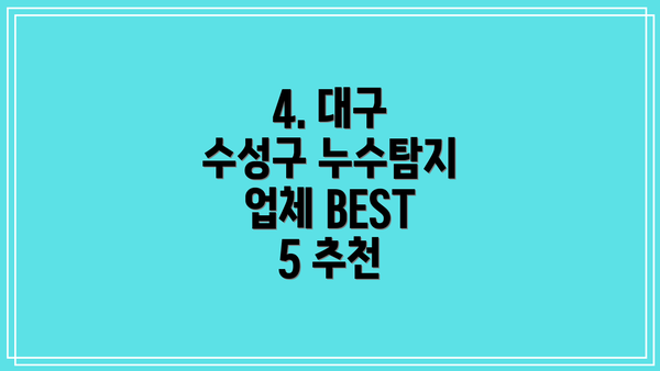 4. 대구 수성구 누수탐지 업체 BEST 5 추천