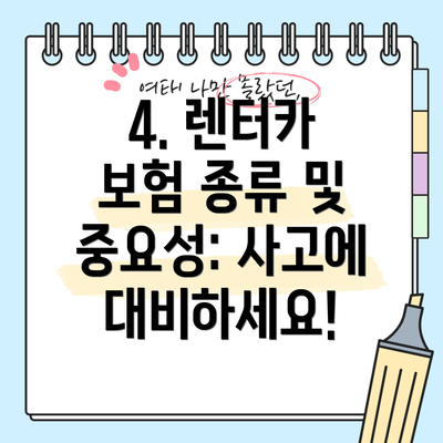 4. 렌터카 보험 종류 및 중요성: 사고에 대비하세요!