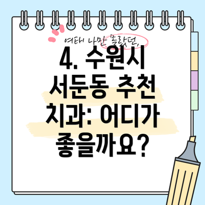 4. 수원시 서둔동 추천 치과: 어디가 좋을까요?