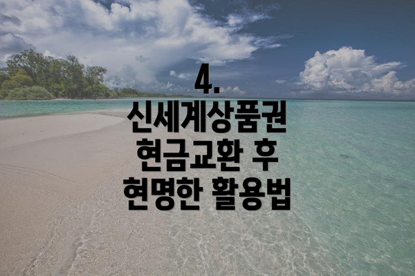 4. 신세계상품권 현금교환 후 현명한 활용법