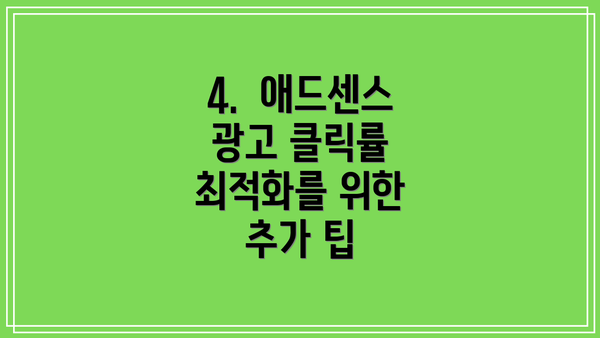 4.  애드센스 광고 클릭률 최적화를 위한 추가 팁