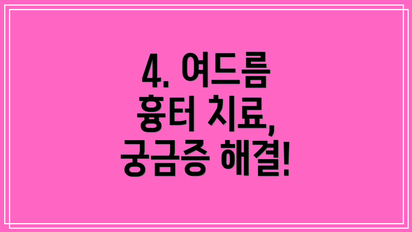 4. 여드름 흉터 치료, 궁금증 해결!