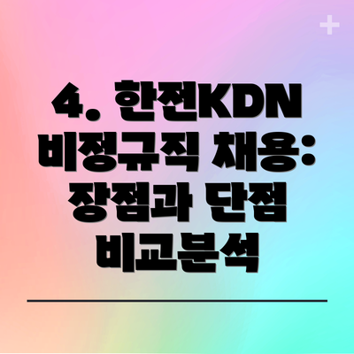 4. 한전KDN 비정규직 채용: 장점과 단점 비교분석