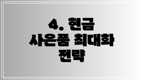 4. 현금 사은품 최대화 전략