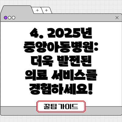 4. 2025년 중앙아동병원: 더욱 발전된 의료 서비스를 경험하세요!