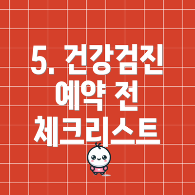 5. 건강검진 예약 전 체크리스트