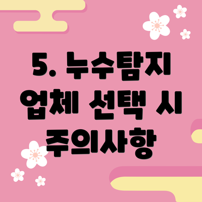5. 누수탐지 업체 선택 시 주의사항