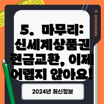 5.  마무리:  신세계상품권 현금교환, 이제 어렵지 않아요!