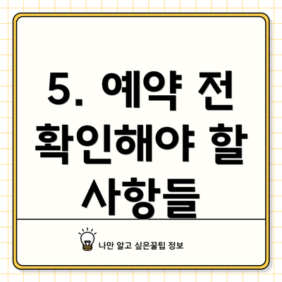 5. 예약 전 확인해야 할 사항들