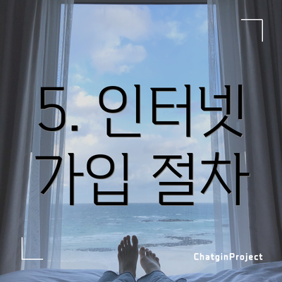 5. 인터넷 가입 절차