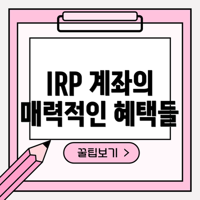 IRP 계좌의 매력적인 혜택들
