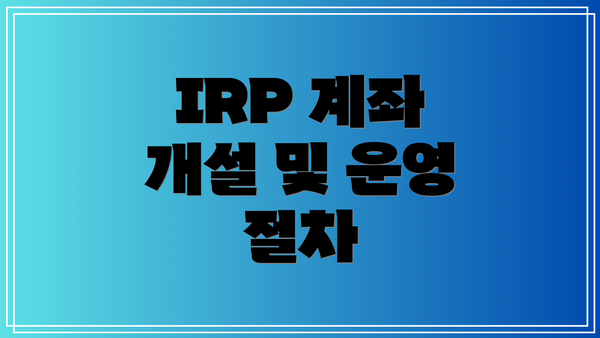 IRP 계좌 개설 및 운영 절차