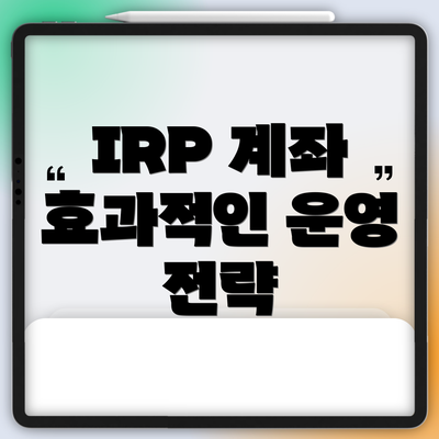 IRP 계좌 효과적인 운영 전략