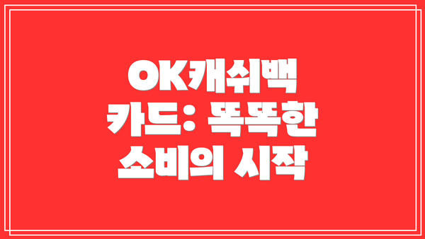 OK캐쉬백 카드: 똑똑한 소비의 시작