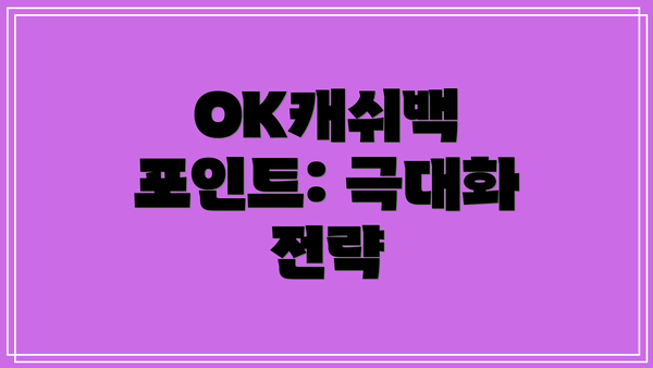 OK캐쉬백 포인트: 극대화 전략
