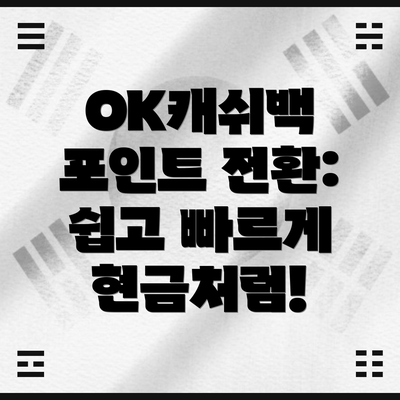 OK캐쉬백 포인트 전환: 쉽고 빠르게 현금처럼!